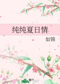 《纯纯夏日情》