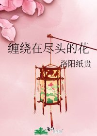 《缠绕在尽头的花》