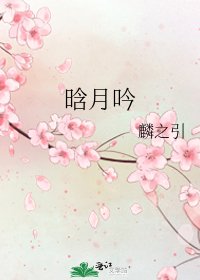 《晗月吟》