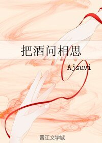 把酒问相思