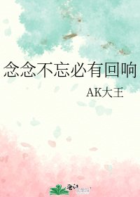 念念不忘必有回响