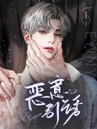 《惡意引誘》