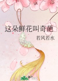 《这朵鲜花叫奇葩》