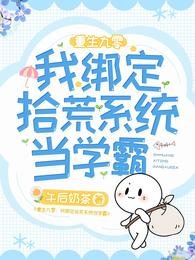 《重生九零:我绑定拾荒系统当学霸》