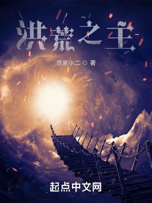 洪荒之主