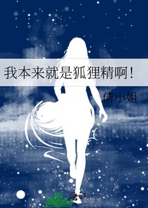 《我本来就是狐狸精啊!》