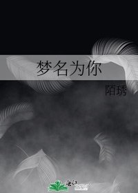 《夢名為你》