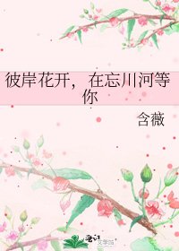 《彼岸花开,在忘川河等你》