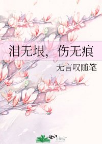 《泪无垠,伤无痕》