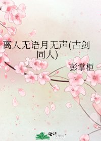 离人无语月无声(古剑同人)