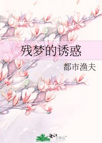 《残梦的诱惑》