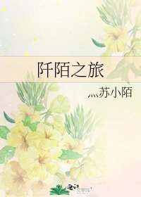 《阡陌之旅》
