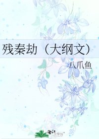 残秦劫（大纲文）