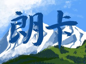 《朗卡》
