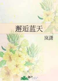 《邂逅蓝天》