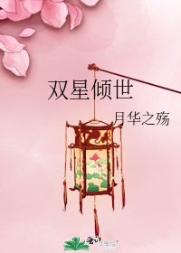 双星倾世