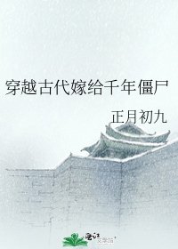 《穿越古代嫁給千年殭屍》