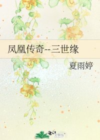 凤凰传奇--三世缘