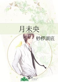 《月未央》