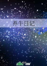 《养牛日记》