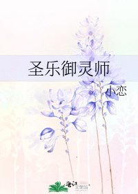 《圣乐御灵师》