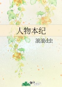 《人物本紀》
