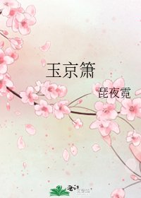 《玉京簫》