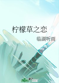 《柠檬草之恋》