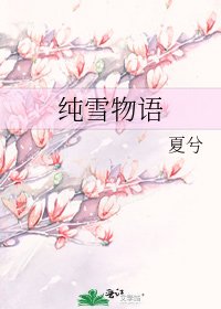 《純雪物語》