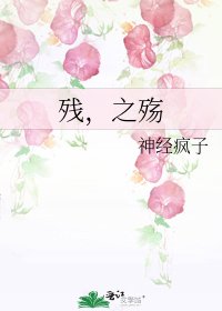 《残,之殇》
