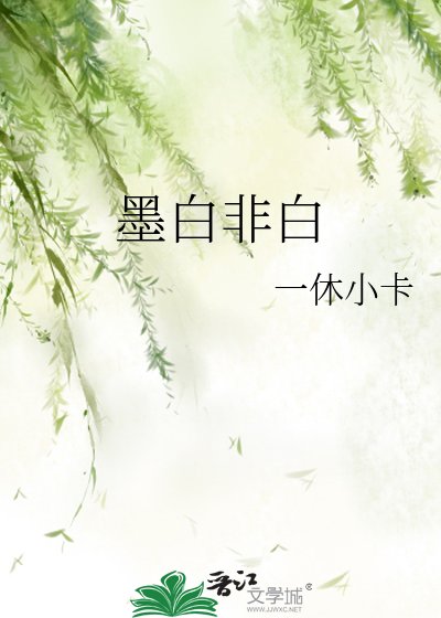 《墨白非白》
