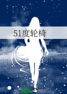 《51度輪椅》