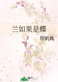 《兰如果是蝶》
