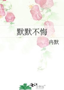 《默默不悔》