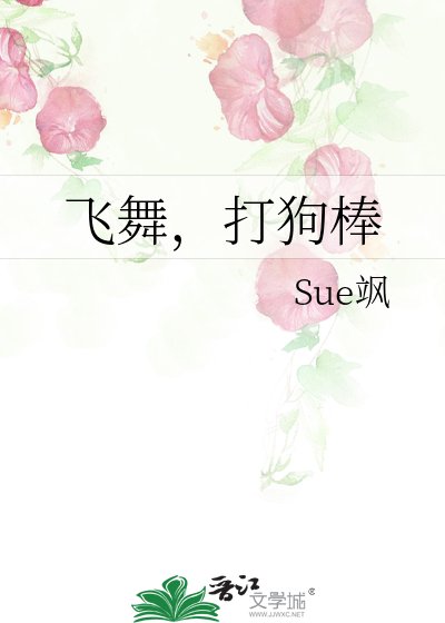飞舞，打狗棒