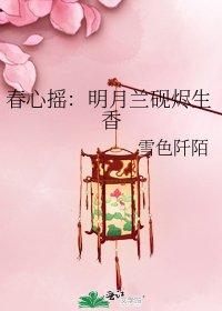 《春心摇:明月兰砚烬生香》
