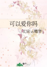 《可以癌你吗》