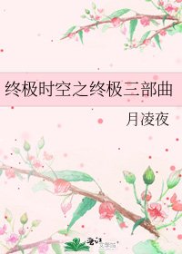 《终极时空之终极三部曲》