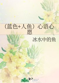 《(蓝色+人鱼)心语心愿》