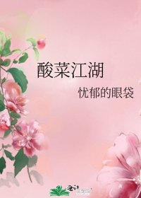 酸菜江湖