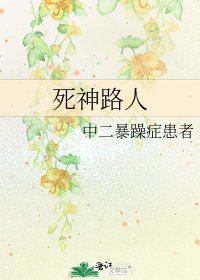 《死神路人》