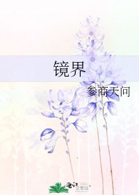 《鏡界》