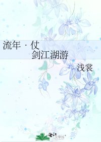 流年•仗剑江湖游