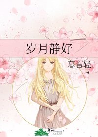 《岁月静好》