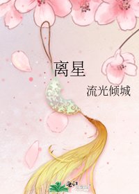 《離星》
