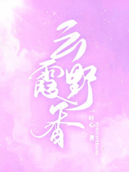 《云霞野香》