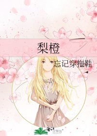 《梨橙》