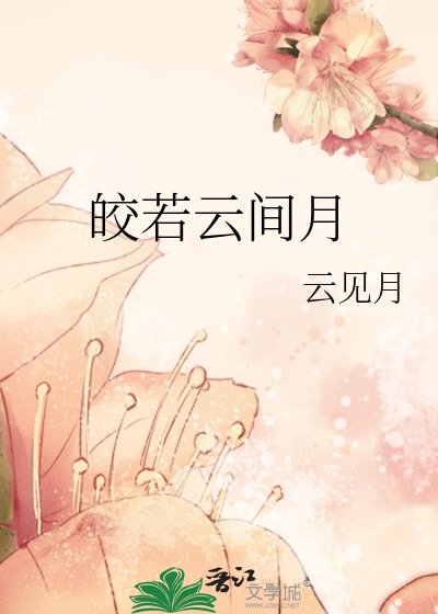 皎若云间月