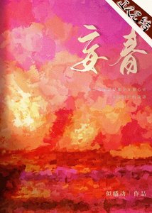《妄春》
