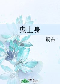 《鬼上身》